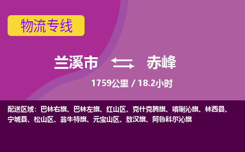 兰溪到赤峰物流公司-兰溪市至赤峰货运公司，用实力给您带来物流的便捷