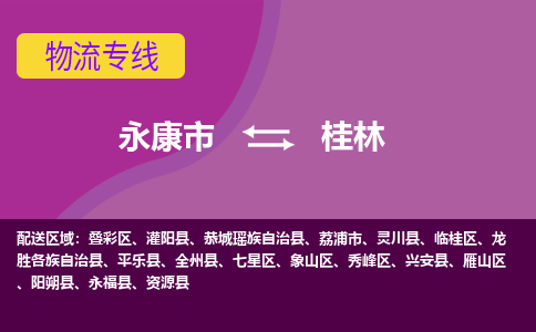 永康到桂林物流公司-永康市至桂林货运公司，用实力给您带来物流的便捷