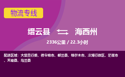 缙云到海西州物流公司-缙云县至海西州货运公司，用实力给您带来物流的便捷