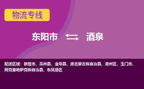 东阳到酒泉物流公司-东阳市至酒泉货运公司，用实力给您带来物流的便捷