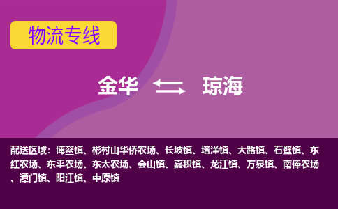 金华到琼海物流公司-金华至琼海货运公司，用实力给您带来物流的便捷