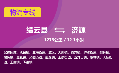 缙云到济源物流公司-缙云县至济源货运公司，用实力给您带来物流的便捷