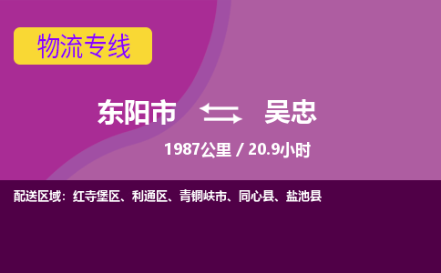 东阳到吴忠物流公司-东阳市至吴忠货运公司，用实力给您带来物流的便捷