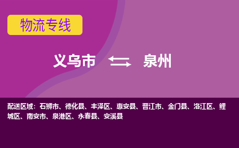 义乌到泉州物流公司-义乌市至泉州货运公司，用实力给您带来物流的便捷