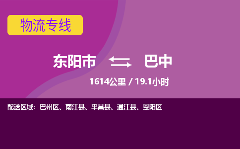 东阳到巴中物流公司-东阳市至巴中货运公司，用实力给您带来物流的便捷