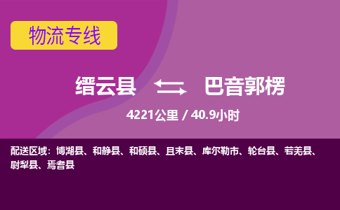 缙云到巴音郭楞物流公司-缙云县至巴音郭楞货运公司，用实力给您带来物流的便捷