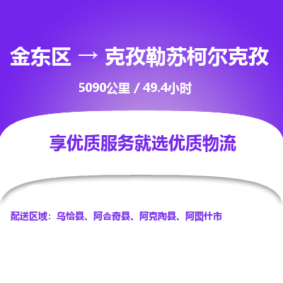 金东区到克孜勒苏柯尔克孜物流公司| 金东区到克孜勒苏柯尔克孜货运专线|为您服务