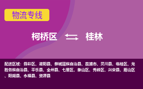 柯桥到桂林物流公司-柯桥区至桂林货运公司，用实力给您带来物流的便捷