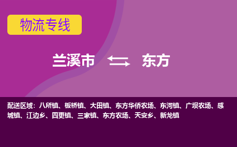 兰溪到东方物流公司-兰溪市至东方货运公司，用实力给您带来物流的便捷