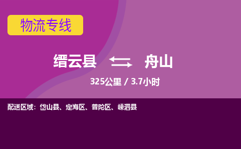 缙云到舟山物流公司-缙云县至舟山货运公司，用实力给您带来物流的便捷