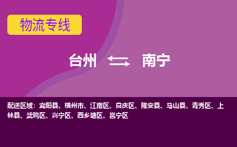 台州到南宁物流公司-承接零担整车，台州到南宁物流专线-托运进仓货物