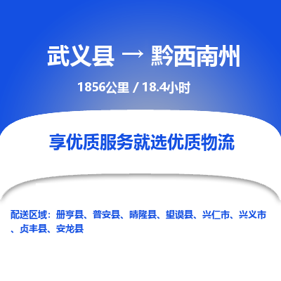 武义到黔西南州物流公司| 武义县到黔西南州货运专线|为您服务