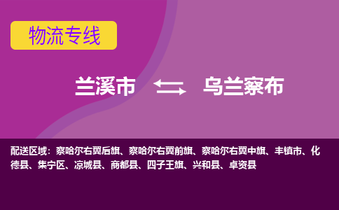 兰溪到乌兰察布物流公司-兰溪市至乌兰察布货运公司，用实力给您带来物流的便捷