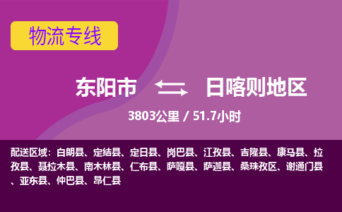 东阳到日喀则地区物流公司-东阳市至日喀则地区货运公司，用实力给您带来物流的便捷