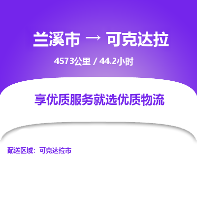 兰溪到可克达拉物流公司| 兰溪市到可克达拉货运专线|为您服务