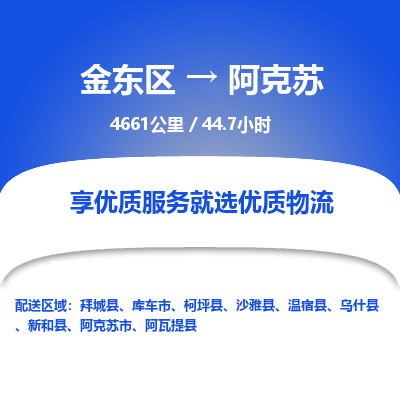 金东区到阿克苏物流公司| 金东区到阿克苏货运专线|为您服务