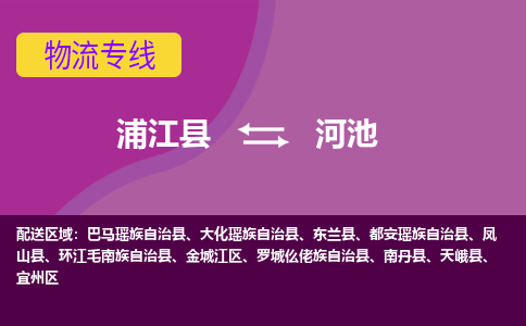 浦江到河池物流公司-浦江县至河池货运公司，用实力给您带来物流的便捷