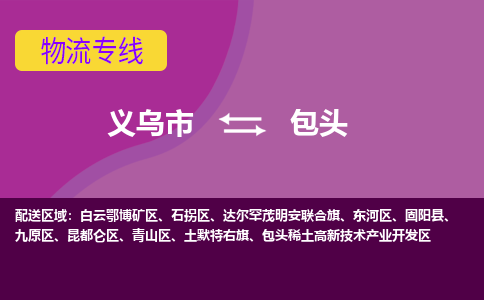 义乌到包头物流公司-义乌市至包头货运公司，用实力给您带来物流的便捷