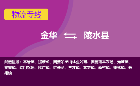 金华到陵水县物流公司-金华至陵水县货运公司，用实力给您带来物流的便捷