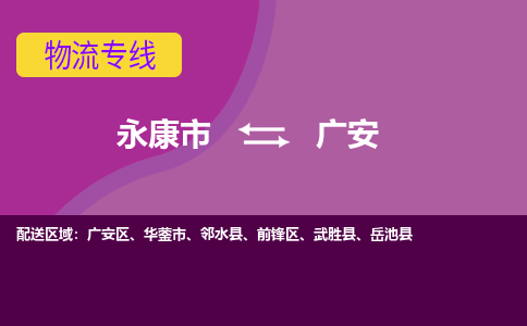 永康到广安物流公司-永康市至广安货运公司，用实力给您带来物流的便捷