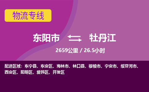 东阳到牡丹江物流公司-东阳市至牡丹江货运公司，用实力给您带来物流的便捷