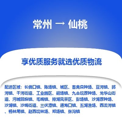 常州到仙桃物流公司| 常州到仙桃货运专线|为您服务