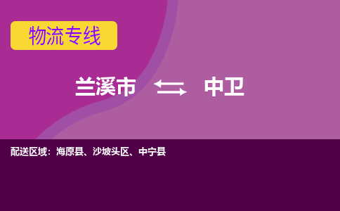 兰溪到中卫物流公司-兰溪市至中卫货运公司，用实力给您带来物流的便捷