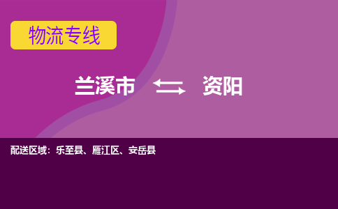 兰溪到资阳物流公司-兰溪市至资阳货运公司，用实力给您带来物流的便捷