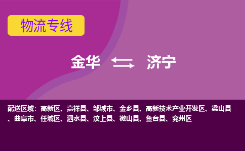 金华到济宁物流公司-金华至济宁货运公司，用实力给您带来物流的便捷