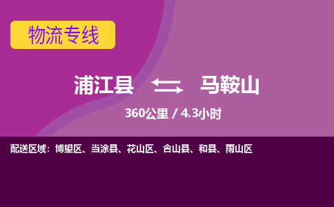 浦江到马鞍山物流公司-浦江县至马鞍山货运公司，用实力给您带来物流的便捷