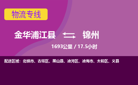 浦江到锦州物流公司-承接零担整车，金华浦江县到锦州物流专线-托运进仓货物