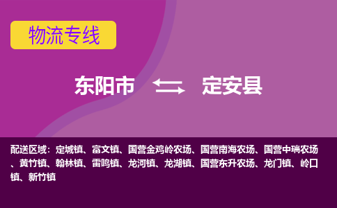 东阳到定安县物流公司-东阳市至定安县货运公司，用实力给您带来物流的便捷