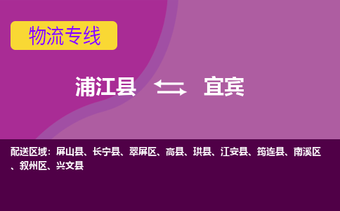 浦江到宜宾物流公司-浦江县至宜宾货运公司，用实力给您带来物流的便捷