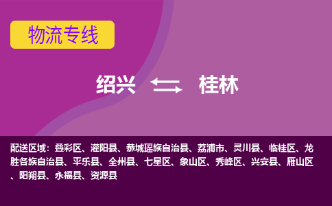 绍兴到桂林物流公司-承接零担整车，绍兴到桂林物流专线-托运进仓货物