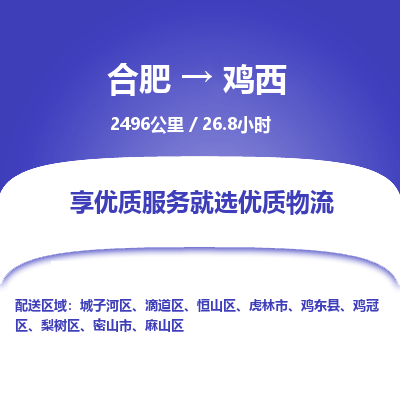 合肥到鸡西物流公司| 合肥到鸡西货运专线|为您服务