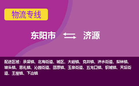 东阳到济源物流公司-东阳市至济源货运公司，用实力给您带来物流的便捷