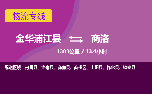 浦江到商洛物流公司-承接零担整车，金华浦江县到商洛物流专线-托运进仓货物