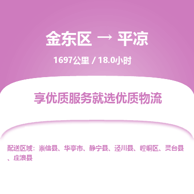 金东区到平凉物流公司| 金东区到平凉货运专线|为您服务