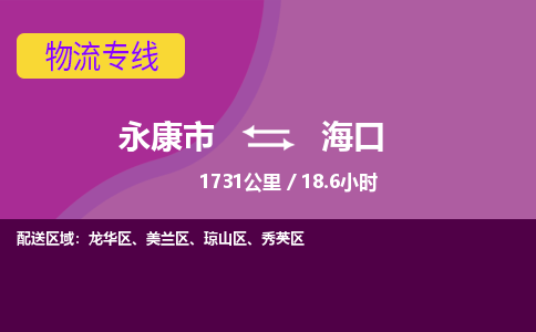 永康到海口物流公司-永康市至海口货运公司，用实力给您带来物流的便捷