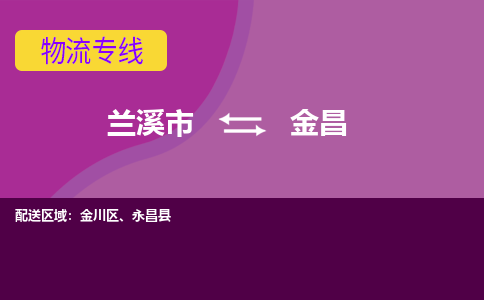 兰溪到金昌物流公司-兰溪市至金昌货运公司，用实力给您带来物流的便捷