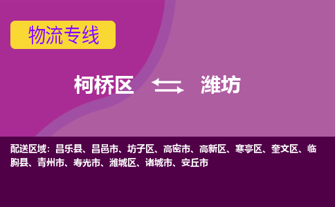 柯桥到潍坊物流公司-柯桥区至潍坊货运公司，用实力给您带来物流的便捷