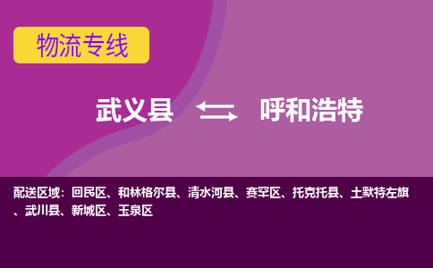 武义到呼和浩特物流公司-武义县至呼和浩特货运公司，用实力给您带来物流的便捷