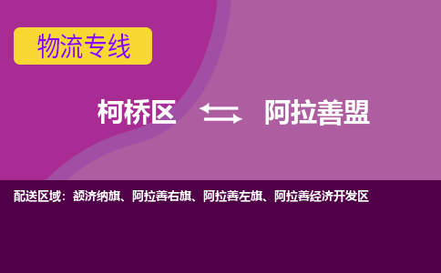 柯桥到阿拉善盟物流公司-柯桥区至阿拉善盟货运公司，用实力给您带来物流的便捷