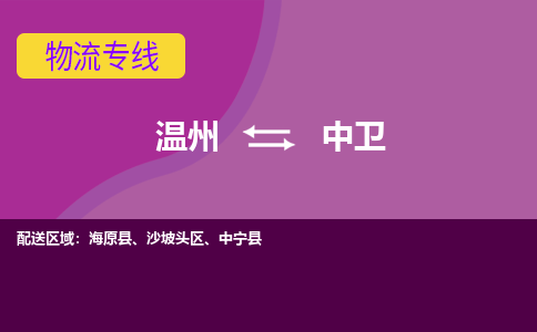 温州到中卫物流公司-承接零担整车，温州到中卫物流专线-托运进仓货物