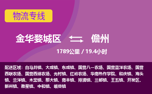 金华到儋州物流公司-承接零担整车，金华婺城区到儋州物流专线-托运进仓货物