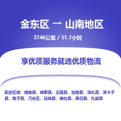 金东区到山南地区物流公司| 金东区到山南地区货运专线|为您服务