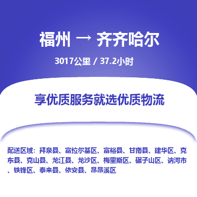 福州到齐齐哈尔物流公司| 福州到齐齐哈尔货运专线|为您服务