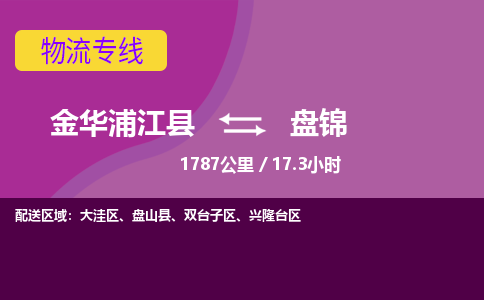 浦江到盘锦物流公司-承接零担整车，金华浦江县到盘锦物流专线-托运进仓货物