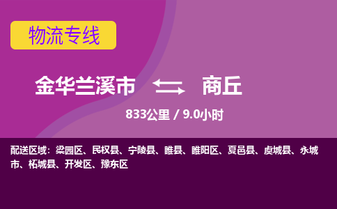 兰溪到商丘物流公司-承接零担整车，金华兰溪市到商丘物流专线-托运进仓货物