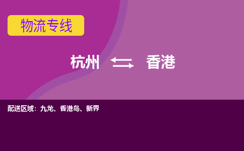 杭州到香港物流公司-承接零担整车，杭州到香港物流专线-托运进仓货物